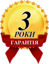 3 роки гарантії!