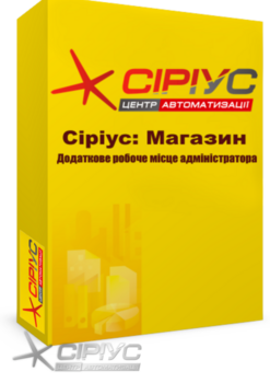 "Сіріус Магазин" — додаткове робоче місце адміністратора "Сіріус Магазин" — додаткове робоче місце адміністратора