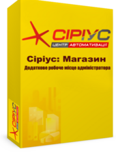 "Сіріус Магазин" — додаткове робоче місце адміністратора
