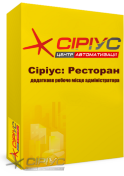 "Сіріус Ресторан" — додаткове робоче місце адміністратора "Сіріус Ресторан" — додаткове робоче місце адміністратора
