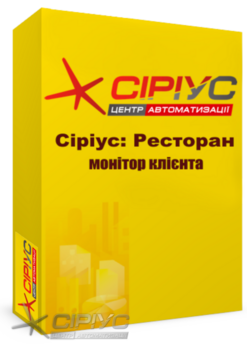 "Сіріус Ресторан" — монітор клієнта