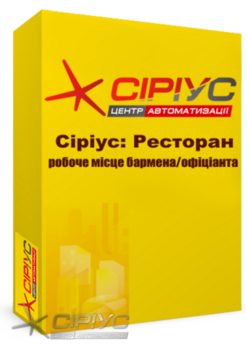 "Сіріус Ресторан" — робоче місце бармена та офіціанта "Сіріус Ресторан" — робоче місце бармена та офіціанта