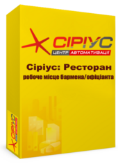 "Сіріус Ресторан" — робоче місце бармена та офіціанта