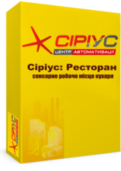 "Сіріус Ресторан" — сенсорне робоче місце кухаря