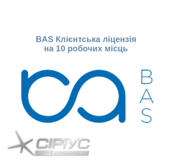 BAS Клієнтська ліцензія на 10 робочих місць