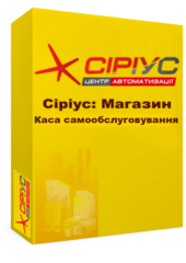 "Сіріус Магазин" — Каса самообслуговування