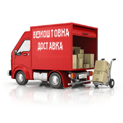 Безкоштовна доставка.